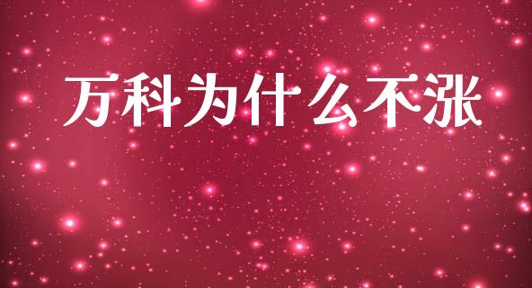 万科为什么不涨_https://cj007.lansai.wang_外汇交易_第1张