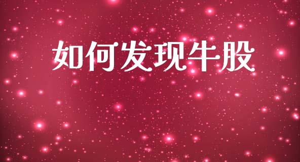 如何发现牛股_https://cj007.lansai.wang_金融监管_第1张