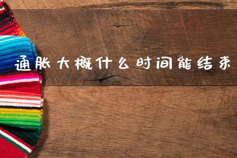 通胀大概什么时间能结束_https://cj007.lansai.wang_财经新闻_第1张