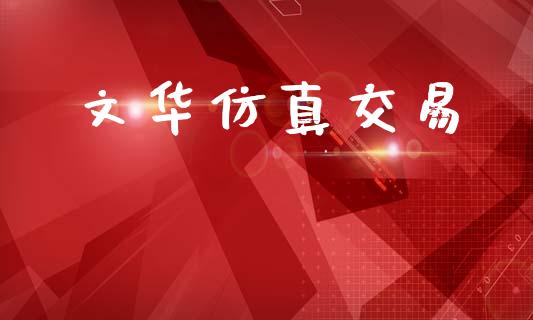 文华仿真交易_https://cj007.lansai.wang_金融监管_第1张