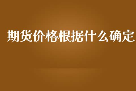 期货价格根据什么确定_https://cj007.lansai.wang_财经新闻_第1张