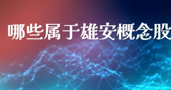 哪些属于雄安概念股_https://cj007.lansai.wang_财经新闻_第1张