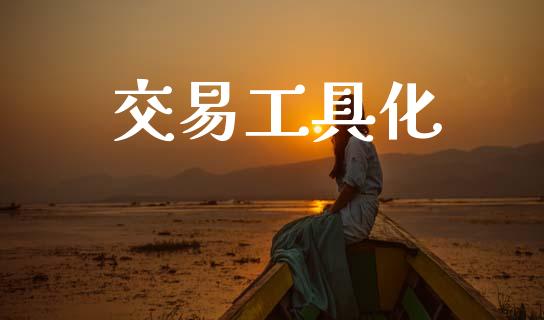 交易工具化_https://cj007.lansai.wang_全球市场_第1张
