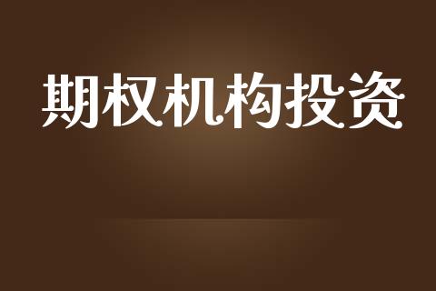 期权机构投资_https://cj007.lansai.wang_全球市场_第1张