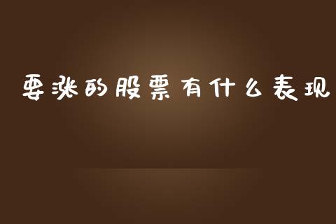 要涨的股票有什么表现_https://cj007.lansai.wang_期货开户_第1张