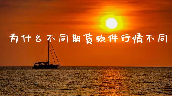 为什么不同期货软件行情不同_https://cj007.lansai.wang_期货开户_第1张