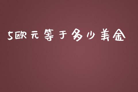 5欧元等于多少美金_https://cj007.lansai.wang_全球市场_第1张
