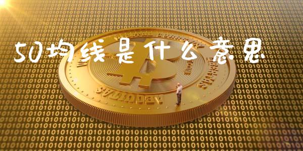 50均线是什么意思_https://cj007.lansai.wang_期货开户_第1张
