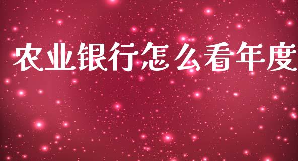 农业银行怎么看年度_https://cj007.lansai.wang_期货开户_第1张