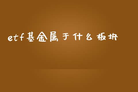 etf基金属于什么板块_https://cj007.lansai.wang_期货开户_第1张