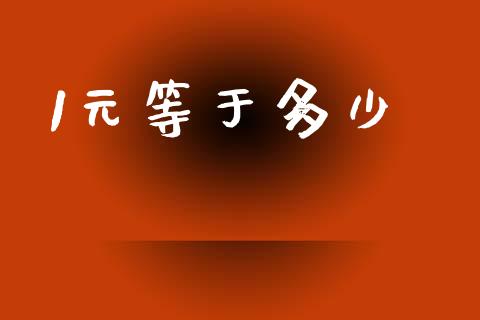 1元等于多少_https://cj007.lansai.wang_全球市场_第1张