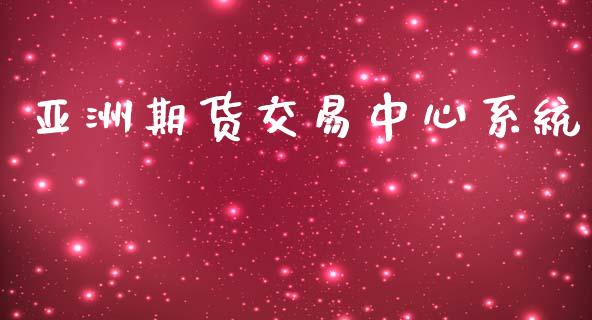亚洲期货交易中心系统_https://cj007.lansai.wang_期货开户_第1张