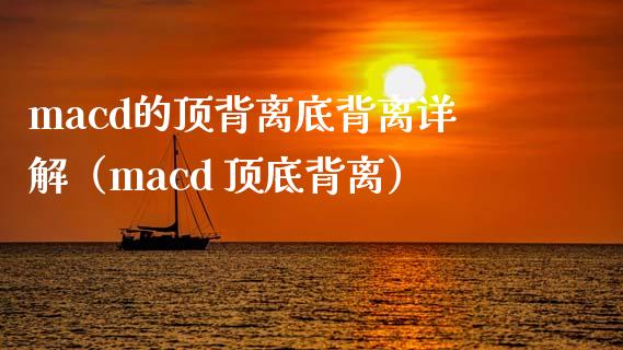 macd的顶背离底背离详解（macd 顶底背离）_https://cj007.lansai.wang_金融监管_第1张