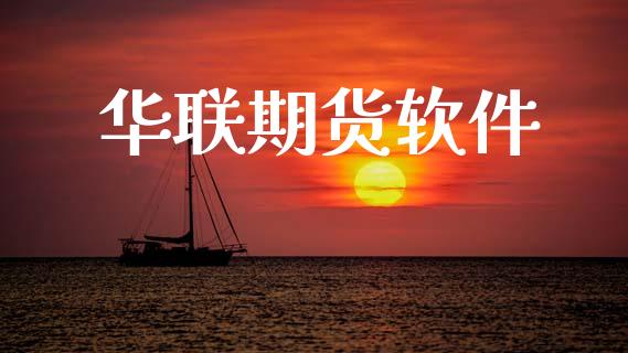 华联期货软件_https://cj007.lansai.wang_期货开户_第1张
