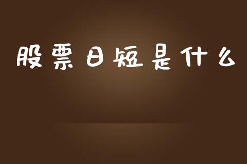 股票日短是什么_https://cj007.lansai.wang_全球市场_第1张