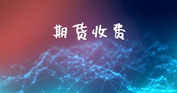 期货收费_https://cj007.lansai.wang_债券资讯_第1张