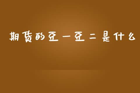 期货的豆一豆二是什么_https://cj007.lansai.wang_期货开户_第1张