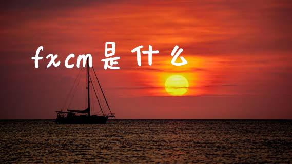 fxcm是什么_https://cj007.lansai.wang_全球市场_第1张