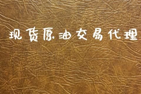 现货原油交易代理_https://cj007.lansai.wang_期货开户_第1张