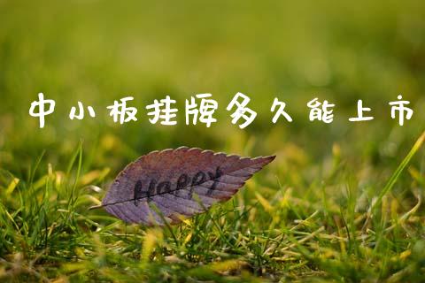 中小板挂牌多久能上市_https://cj007.lansai.wang_债券资讯_第1张
