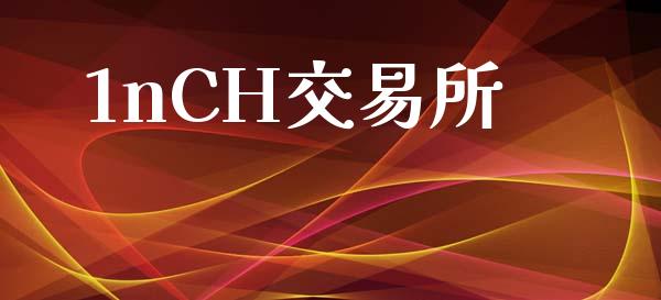 1nCH交易所_https://cj007.lansai.wang_期货开户_第1张