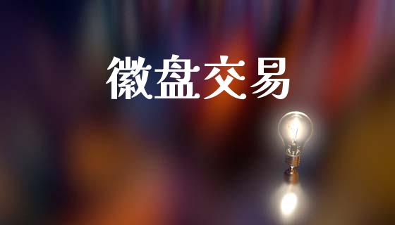 徽盘交易_https://cj007.lansai.wang_金融监管_第1张