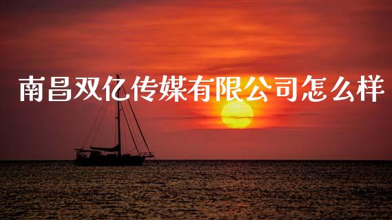 南昌双亿传媒有限公司怎么样_https://cj007.lansai.wang_金融监管_第1张