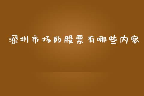 深圳市场的股票有哪些内容_https://cj007.lansai.wang_债券资讯_第1张