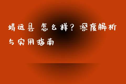 靖远县 怎么样？深度解析与实用指南_https://cj007.lansai.wang_全球市场_第1张