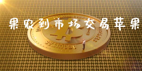 果农到市场交易苹果_https://cj007.lansai.wang_金融监管_第1张
