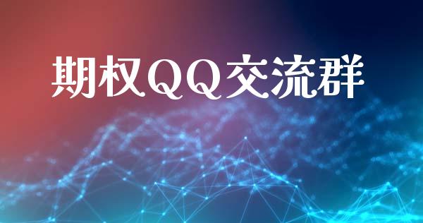 期权QQ交流群_https://cj007.lansai.wang_外汇交易_第1张