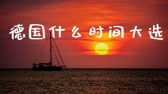德国什么时间大选_https://cj007.lansai.wang_债券资讯_第1张