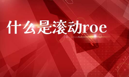 什么是滚动roe_https://cj007.lansai.wang_期货开户_第1张