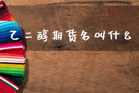 乙二醇期货名叫什么_期货开户_第1张_期货开户_金融监管_外汇交易_债券资讯_全球市场_财经新闻 乙二醇期货名叫什么_https://cj007.lansai.wang_期货开户_第1张