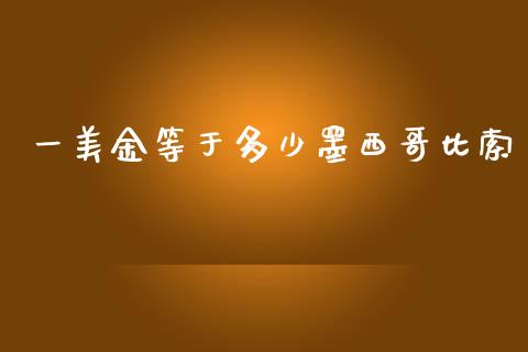 一美金等于多少墨西哥比索_https://cj007.lansai.wang_全球市场_第1张