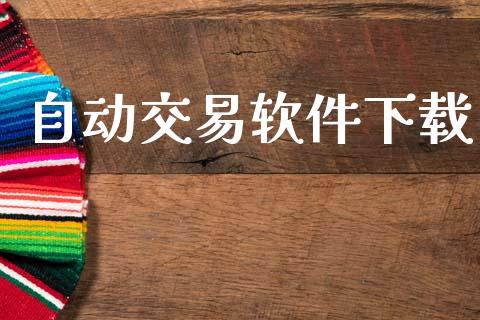 自动交易软件下载_https://cj007.lansai.wang_全球市场_第1张