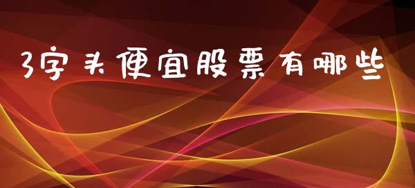 3字头便宜股票有哪些_https://cj007.lansai.wang_全球市场_第1张