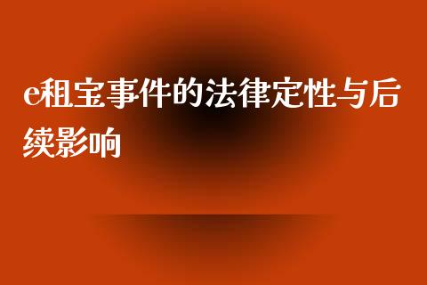 e租宝事件的法律定性与后续影响_https://cj007.lansai.wang_财经新闻_第1张