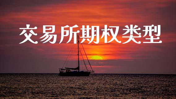交易所期权类型_https://cj007.lansai.wang_金融监管_第1张