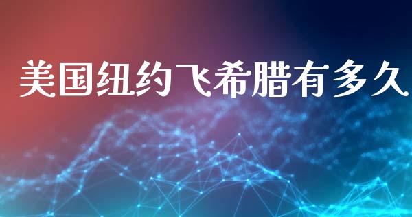 美国纽约飞希腊有多久_https://cj007.lansai.wang_外汇交易_第1张