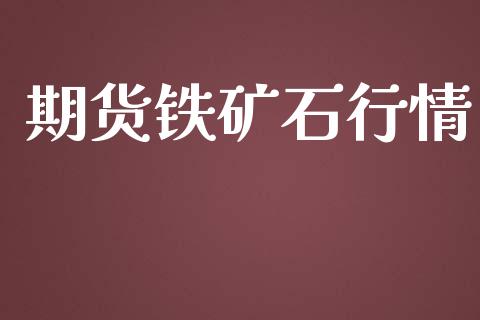 期货铁矿石行情_https://cj007.lansai.wang_金融监管_第1张