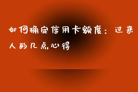 如何确定信用卡额度：过来人的几点心得_https://cj007.lansai.wang_全球市场_第1张