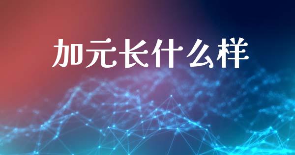 加元长什么样_https://cj007.lansai.wang_财经新闻_第1张