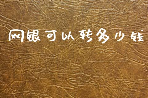 网银可以转多少钱_https://cj007.lansai.wang_期货开户_第1张