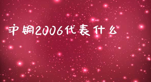 沪铜2006代表什么_https://cj007.lansai.wang_全球市场_第1张