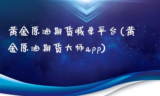 黄金原油期货喊单平台(黄金原油期货大师app)_财经新闻_第1张_期货开户_金融监管_外汇交易_债券资讯_全球市场_财经新闻 黄金原油期货喊单平台(黄金原油期货大师app)_https://cj007.lansai.wang_财经新闻_第1张