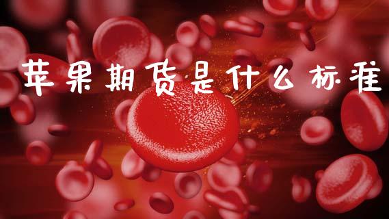 苹果期货是什么标准_https://cj007.lansai.wang_金融监管_第1张