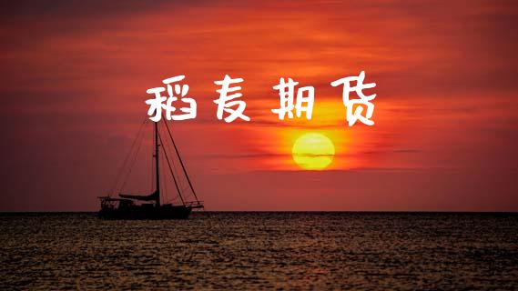 稻麦期货_https://cj007.lansai.wang_全球市场_第1张