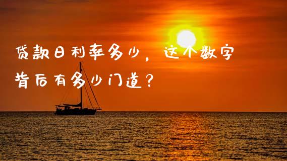 贷款日利率多少，这个数字背后有多少门道？_https://cj007.lansai.wang_债券资讯_第1张