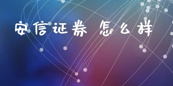 安信证券 怎么样_https://cj007.lansai.wang_债券资讯_第1张